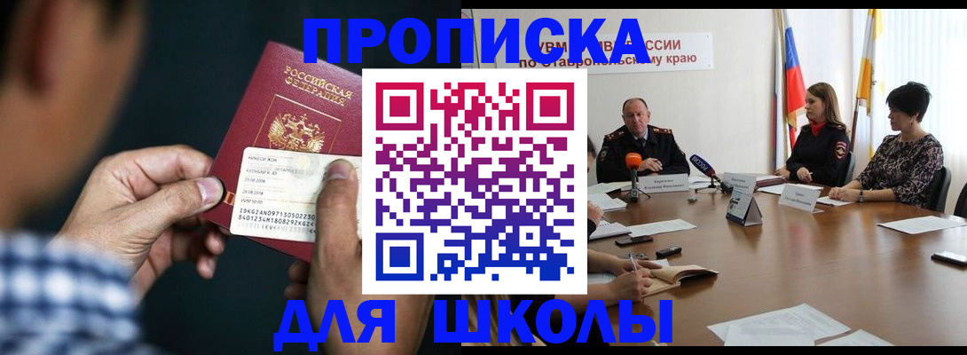 прописка для школы в Красном Куте