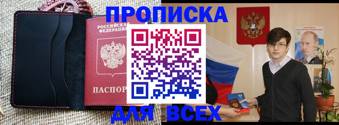 прописка 2025 в Красном Куте