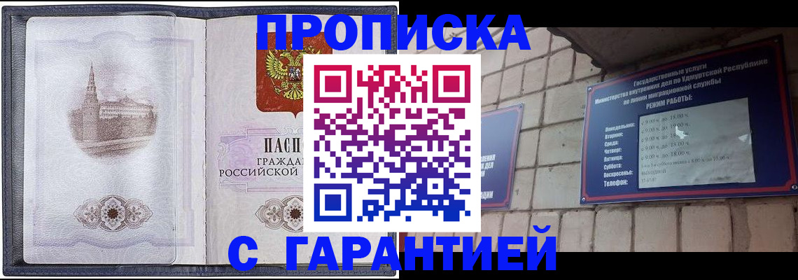 прописка в Красном Куте