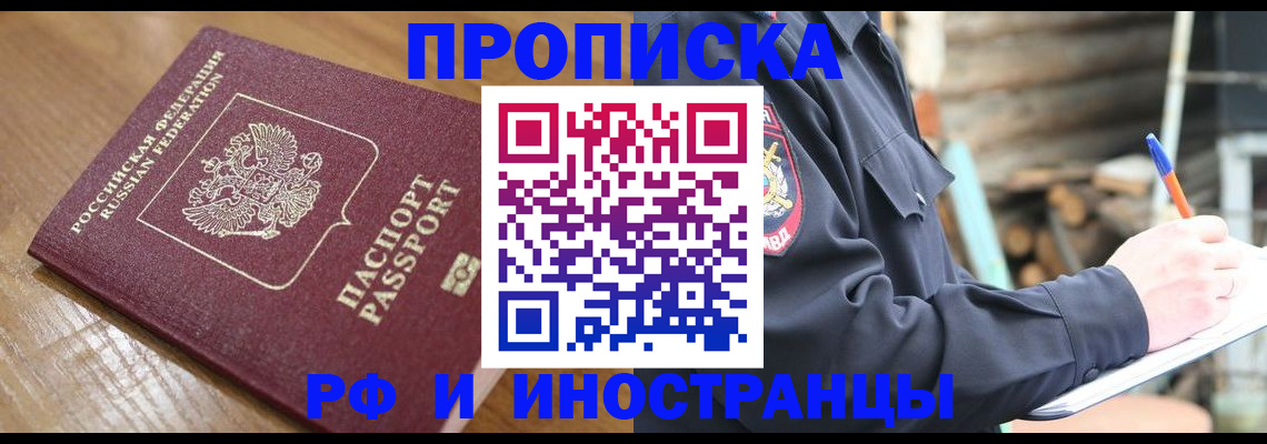 купить прописку в Красном Куте